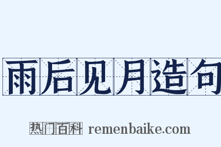 雨后见月造句是什么意思的图片